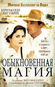 Обыкновенная магия