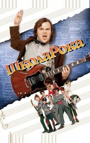 Школа рока