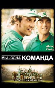Мы - одна команда