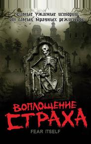 Воплощение страха