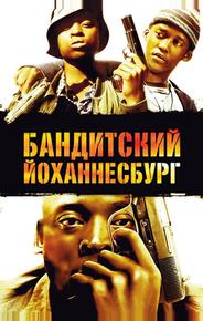 Бандитский Йоханнесбург