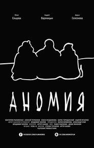 Аномия
