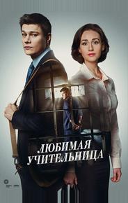 Любимая учительница