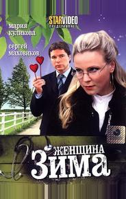 Женщина-зима