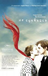 Не сдавайся