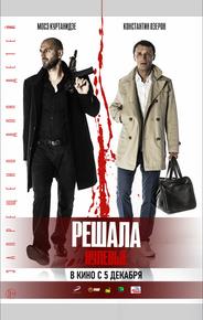 Решала. Нулевые