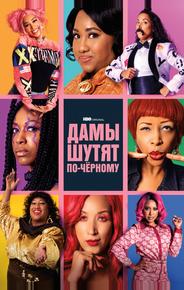 Дамы шутят по-черному