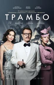 Трамбо