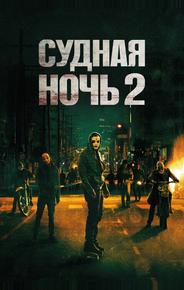 Судная ночь 2