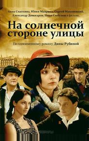 На солнечной стороне улицы