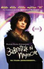 Завтрак на Плутоне
