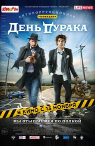 День дурака