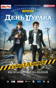 День дурака