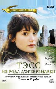 Тэсс из рода Д`Эрбервиллей