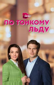 По тонкому льду