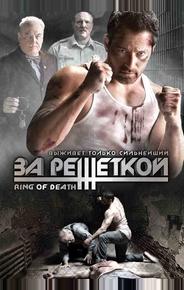 За решеткой