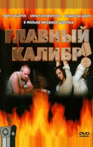Главный калибр