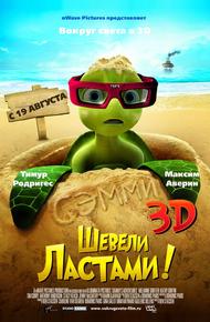 Шевели ластами!