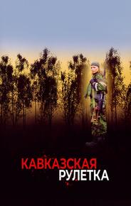 Кавказская рулетка
