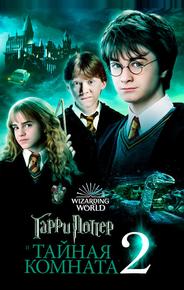 Гарри Поттер и Тайная комната