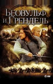 Беовульф и Грендель
