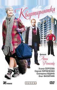 Квартирантка