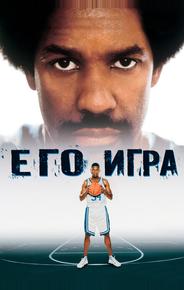 Его игра