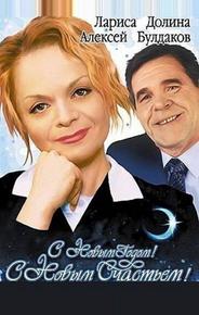 С новым годом, с новым счастьем!