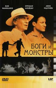 Боги и монстры