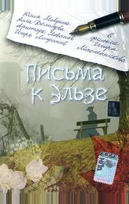 Письма к Эльзе