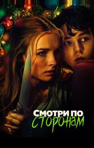 Смотри по сторонам