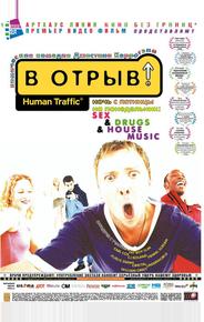 В отрыв!
