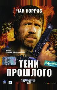 Тени прошлого