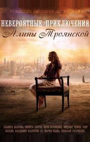 Невероятные приключения Алины