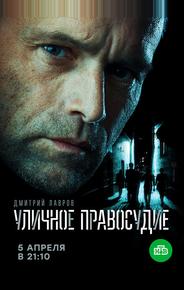 Уличное правосудие