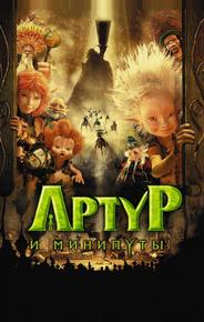 Артур и минипуты