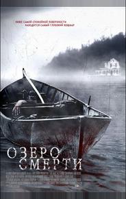 Озеро смерти