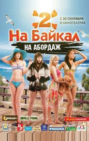 На Байкал 2: На абордаж