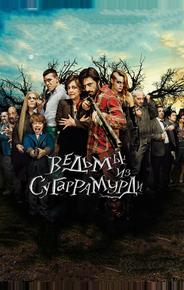 Ведьмы из Сугаррамурди