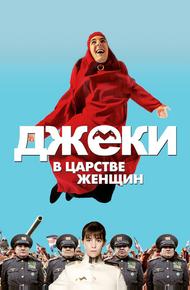 Джеки в царстве женщин