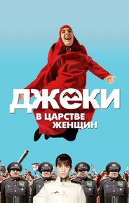 Джеки в царстве женщин