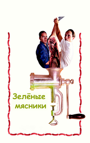 Зелёные мясники