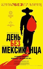 День без мексиканца