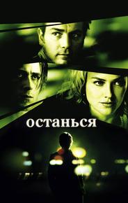 Останься
