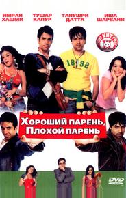 Хороший парень, плохой парень