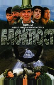 Блокпост