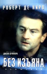 Без изъяна