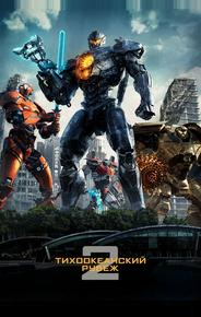 Тихоокеанский рубеж 2