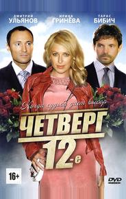 Четверг, 12-е