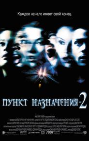 Пункт назначения 2